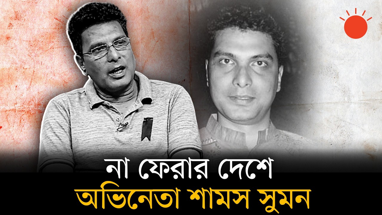 চলে গেলেন জনপ্রিয় অভিনেতা শামস সুমন | Actor Shams Sumon Death News | Prothom Alo