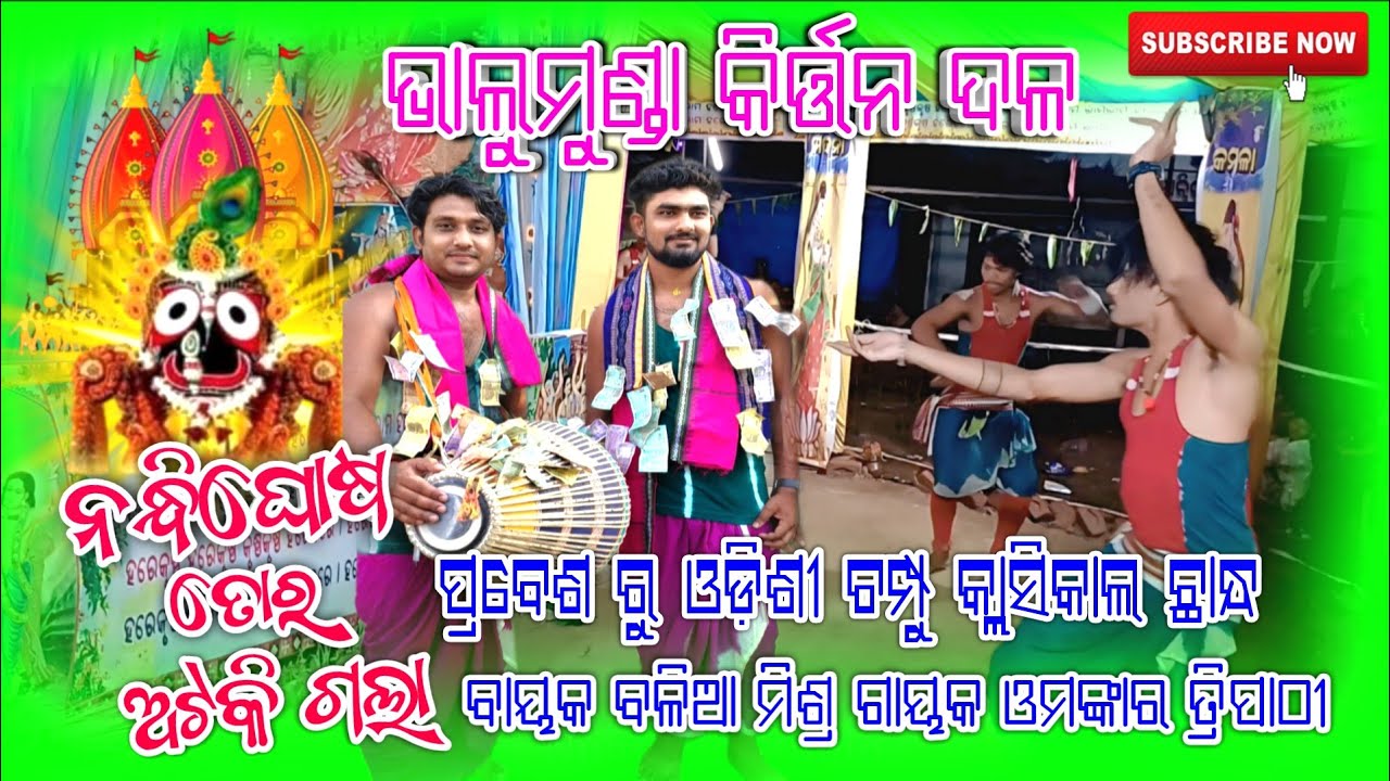 Nandi Ghosa Tora Ataki Gala !! Balia Mishra Kirtan Bhalumunda Balangir #kirtan #NuapadaStudio #viral