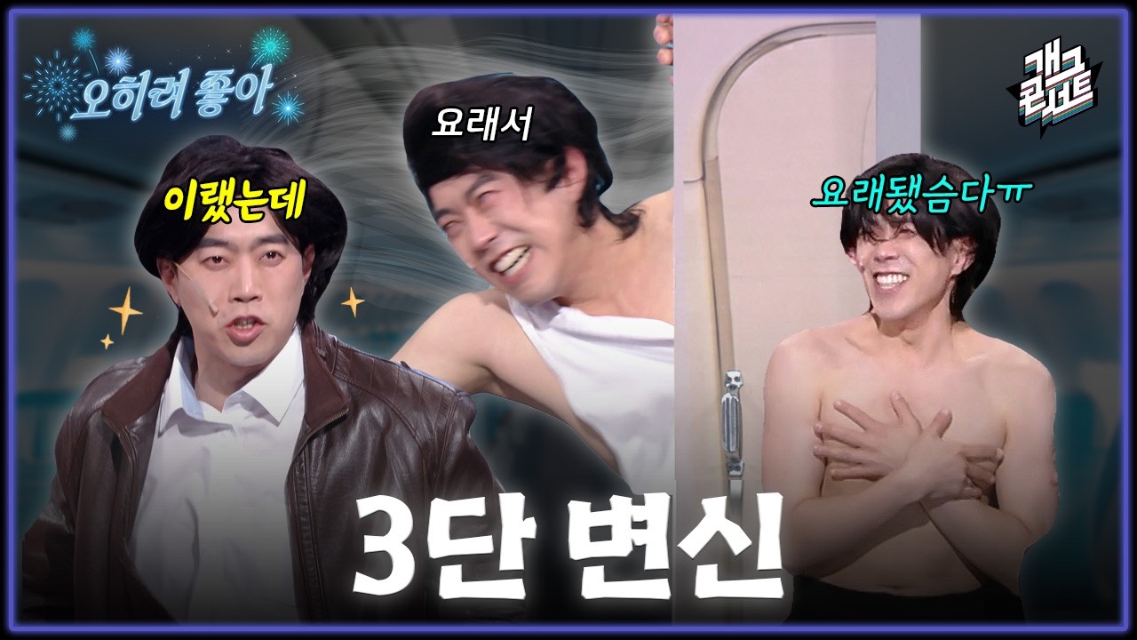 [풀버전] 아이유 3단 고음 뛰어넘는 심문규의 3단 변신..!! ‘오히려 좋아‘ [개그콘서트/Gag Concert Ep.1164] | KBS 260315 방송