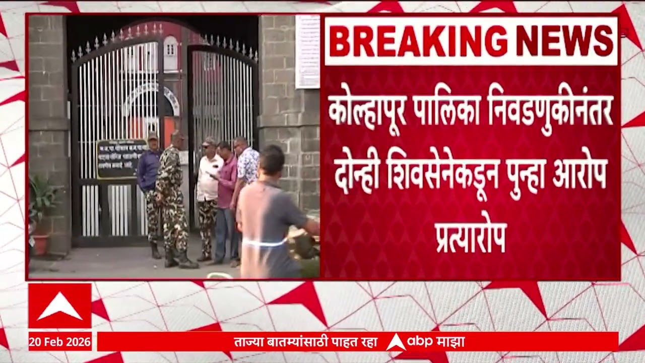 Kolhapur : कोल्हापूर महानगरपालिकेची निवडणूक पार पडताच दोन्ही शिवसेनेकडून पुन्हा एकदा आरोप प्रत्यारोप