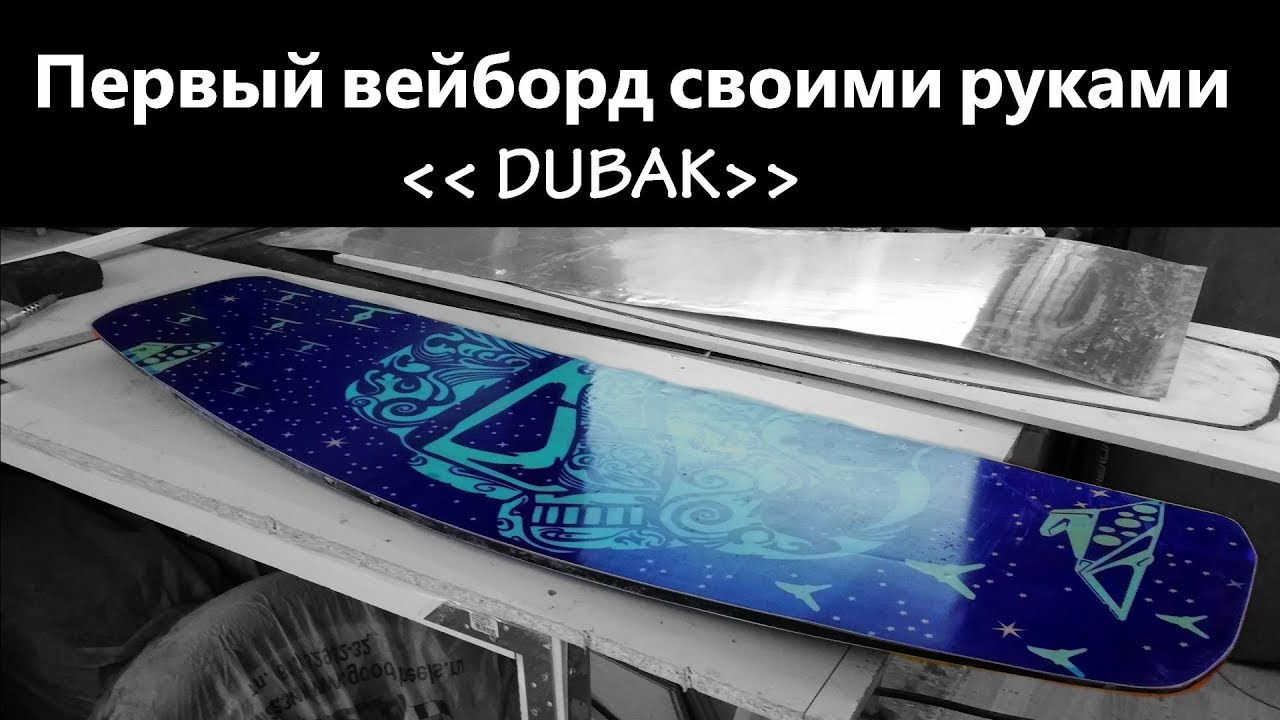 Первый вейкборд сделан! Конец? Нет!, только начало