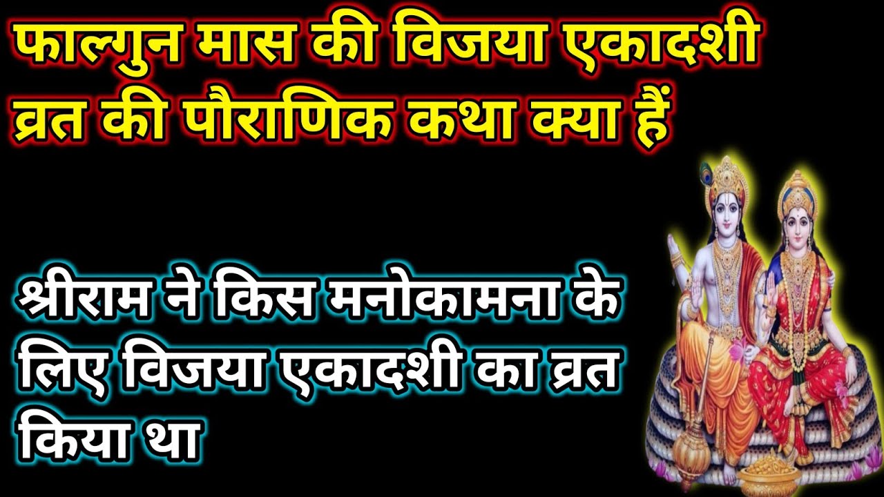 Vijya Ekadshi ki Pauranik Katha Kya hai।विजया एकादशी की पौराणिक कथा क्या हैं।एकादशी की कथा क्या हैं।