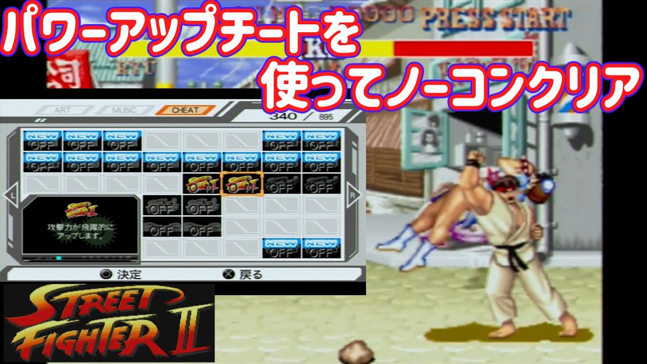【ゆっくり実況】 ゲーム内に用意されたチートを使ってノーコンティニュークリアを目指すリュウ 【ストリートファイターII #10】