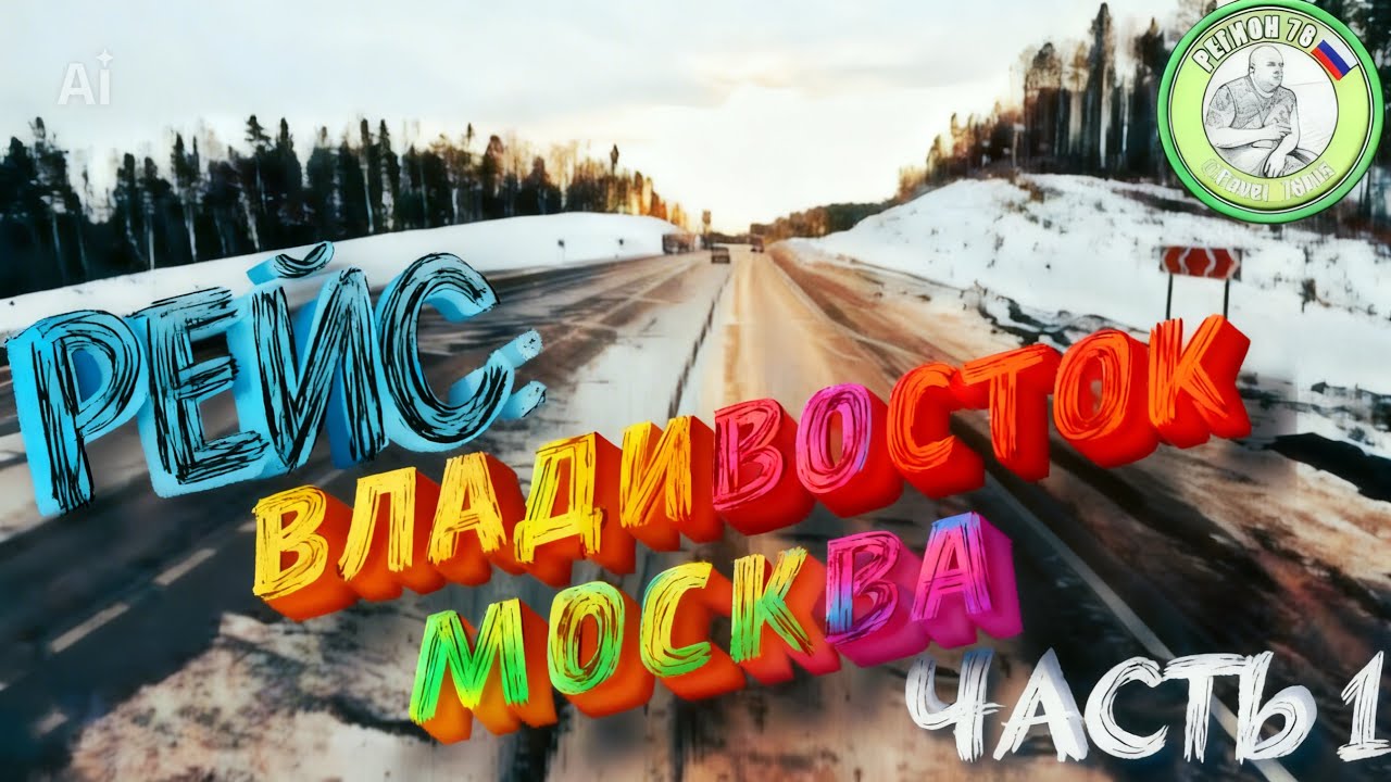 Рейс: Владивосток-Москва Часть 1