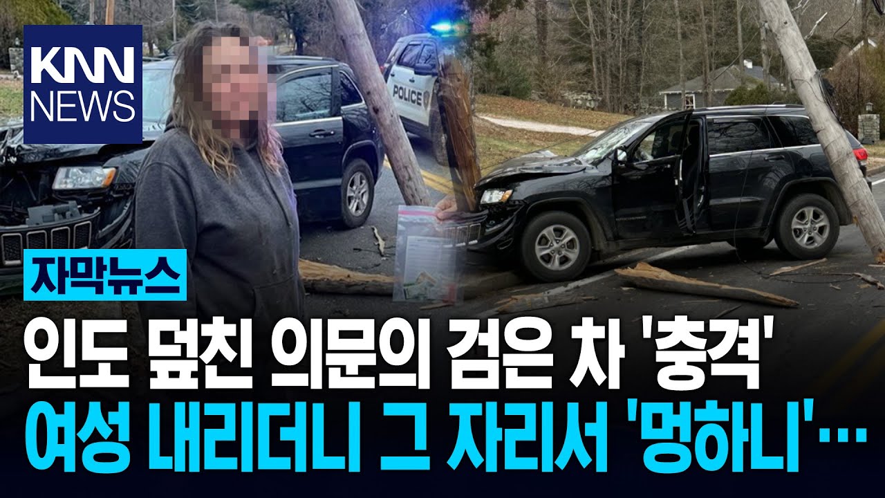 교통사고로 체포된 여성 조사하니 '전과 100범'?&hellip;마약&middot;절도 '수두룩' / KNN