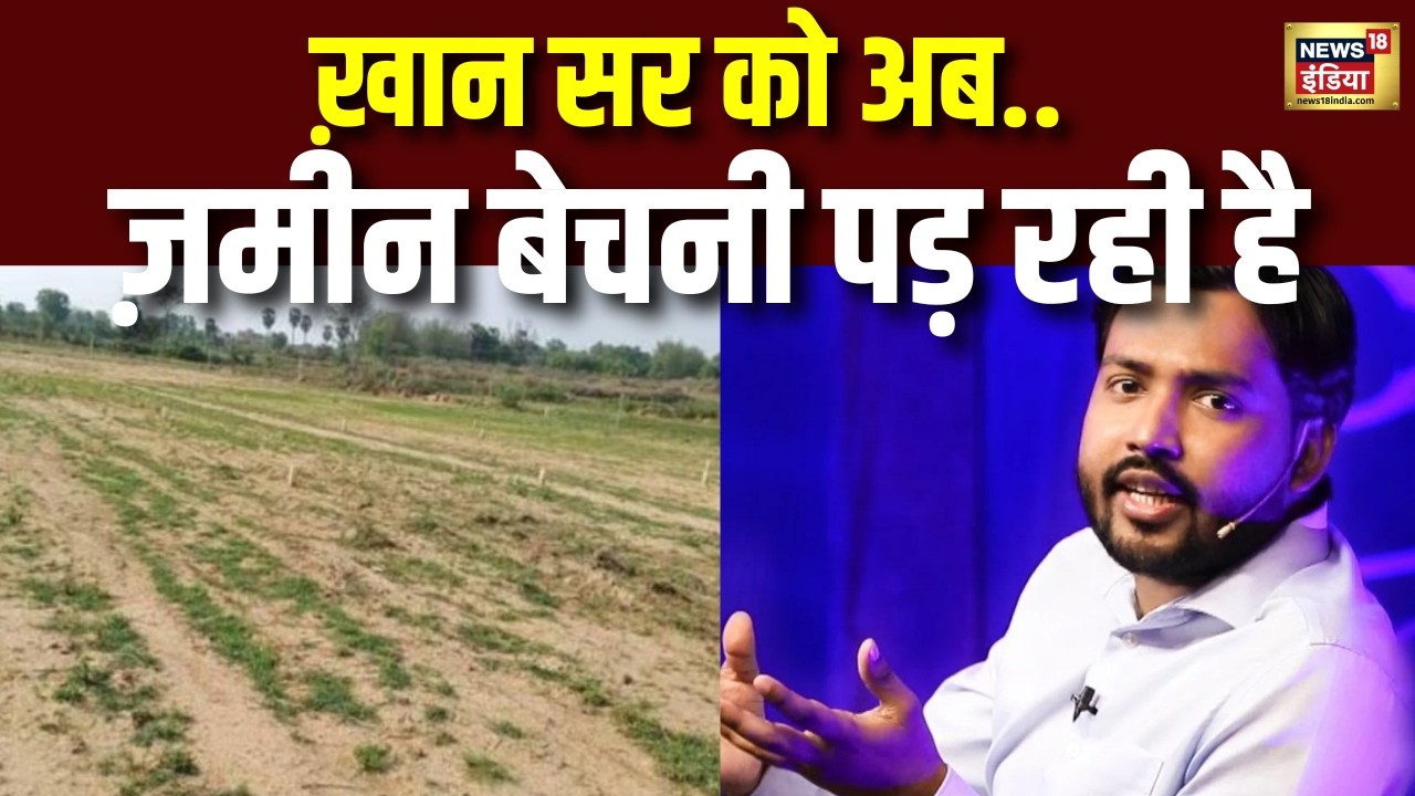 Khan Sir का यूनिवर्सिटी बनाने का सपना टूटा! खरीदी हुई जमीन बेचनी पड़ रही है! | Patna | Bihar
