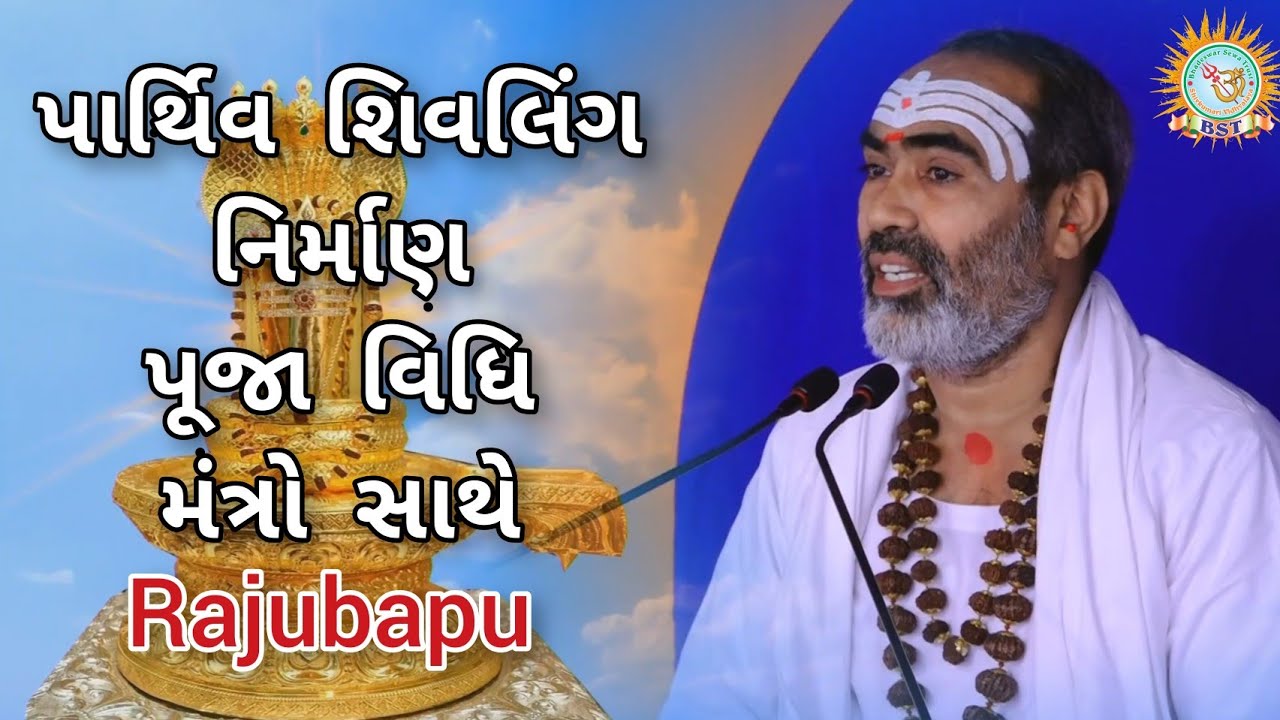 પાર્થિવ શિવલિંગ નિર્માણ/પૂજા વિધિ ll મંત્રો સાથે ll જે પૂજા થી બધી કામનાઓ પૂર્ણ થાય છે ll Rajubapu