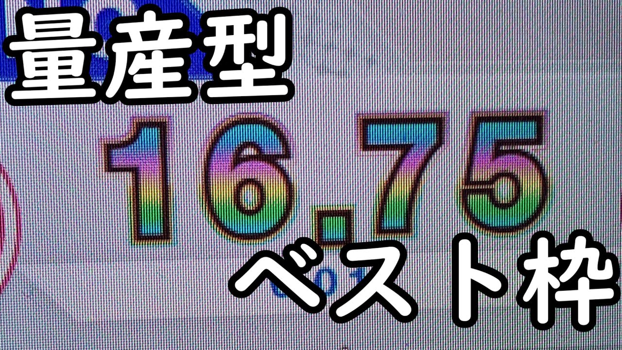 [CHUNITHM]再現性高め？量産型16.75ベスト枠ランキング