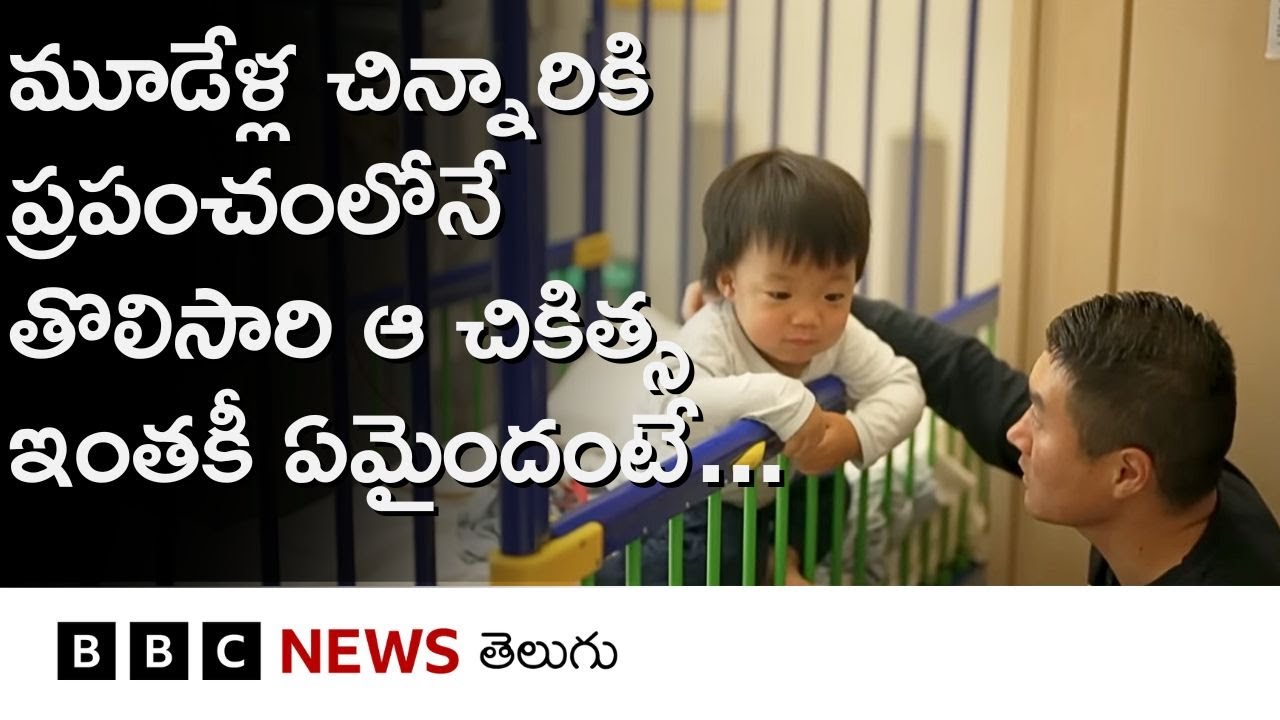 Hunter Syndrome: ప్రపంచంలో మొట్టమొదటి సారి జీన్ థెరపీ పొందబోతున్న  చిన్నారికి వచ్చిన వ్యాధేంటంటే..