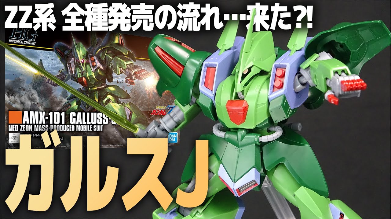 HG ガルスJ レビュー！遂にZZの流れ来た!?個性的過ぎるガンプラ！模型店サンプル代行製作！【機動戦士ガンダムZZ】