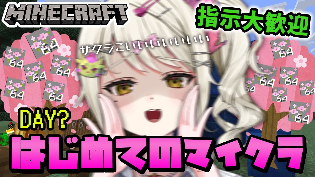 【#minecraft】人生初めてのマイクラ！桜桜桜桜桜さくらぁぁぁぁぁ！！！🌸【ダルギャルvtuber/#龍華ちなり 】#新人vtuber