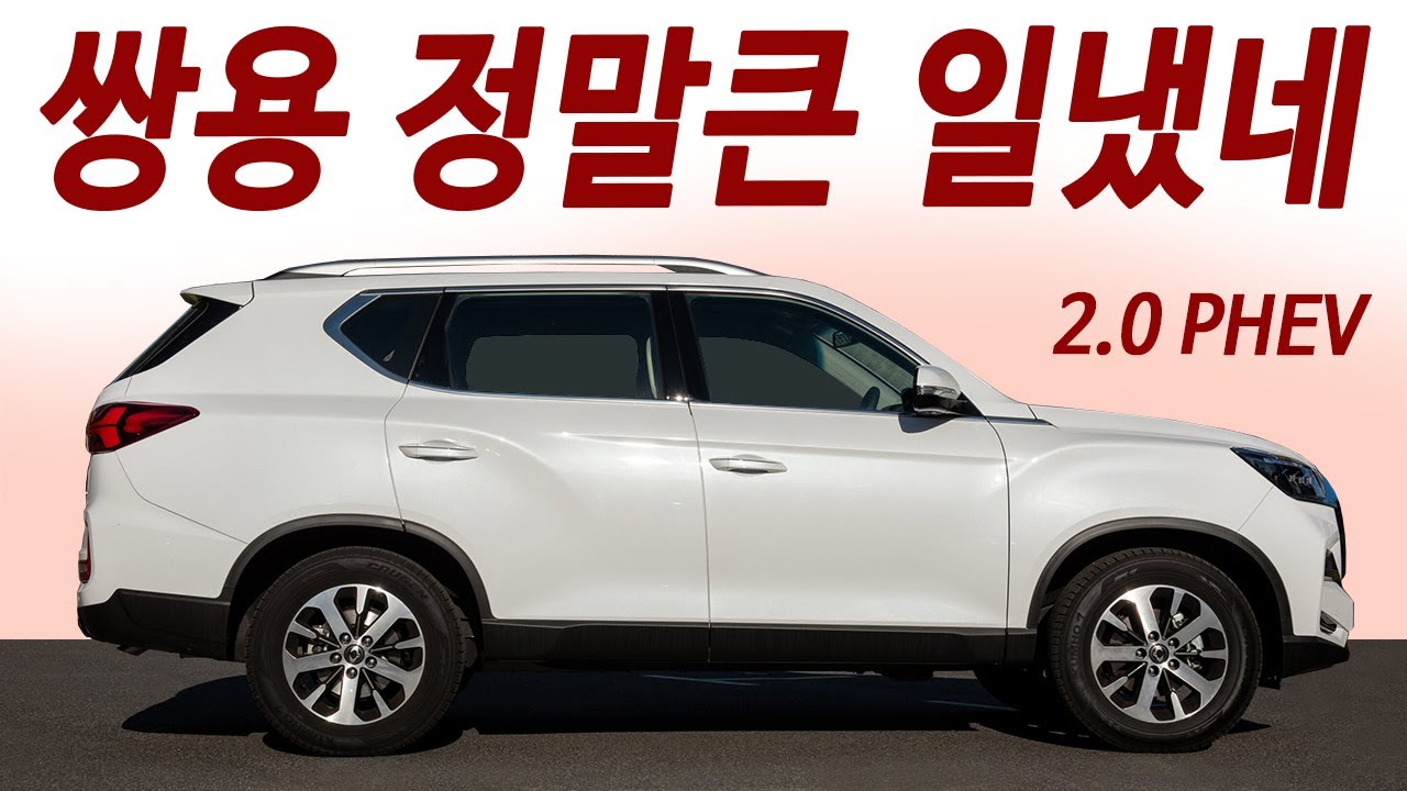 가격듣고 쏘렌토 생각접음! 싹바뀐 신형 렉스턴 2000cc 하이브리드! 한번주유 1300km 주행