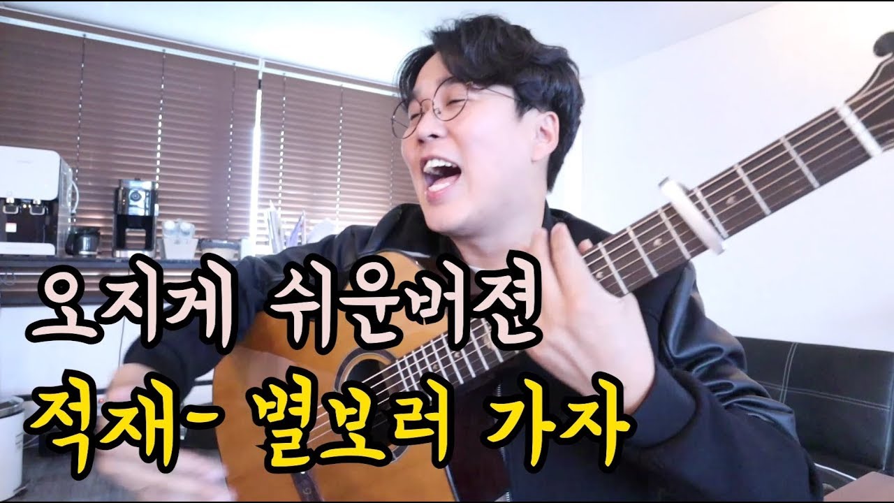 3일만 연습해도 가능한 적재 별보러가자!!!왕초보용 아쏘보자 기타강좌!!!