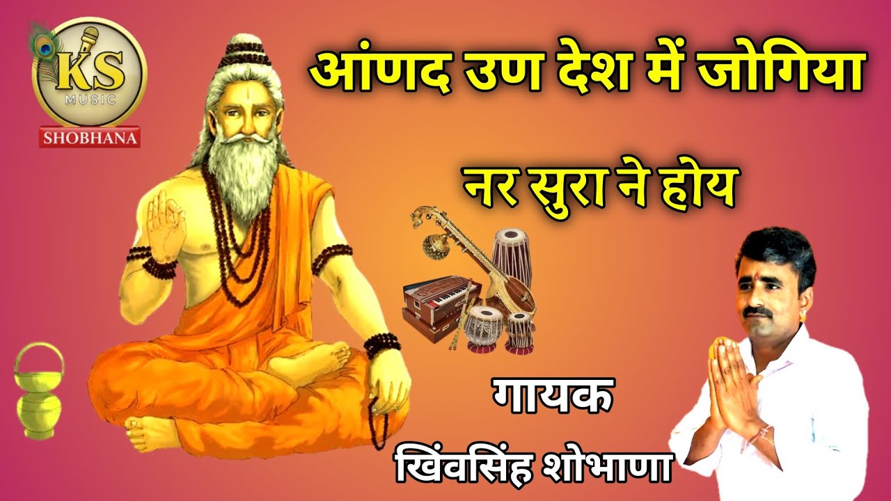 आंणद उण देश में जोगिया भजन || गायक खिंवसिंह शोभाणा || जोगिया भजन
