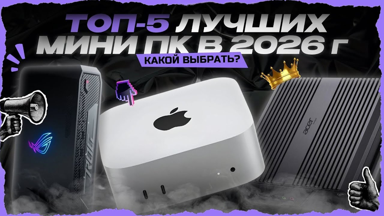Лучшие мини ПК для игр и работы в 2026 году — Какой мини-компьютер (неттоп) купить?