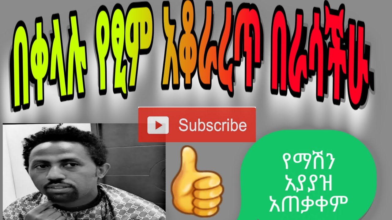 እንዴት በቀላሉ የፂም አቆራረጥ በራሳችሁ እጅ How To Trim  And Shape Your Beard