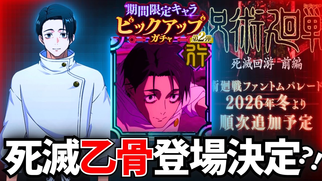 【新キャラ情報】死滅回遊の乙骨憂太がファンパレに登場することがほぼ確定www【ファンパレ】