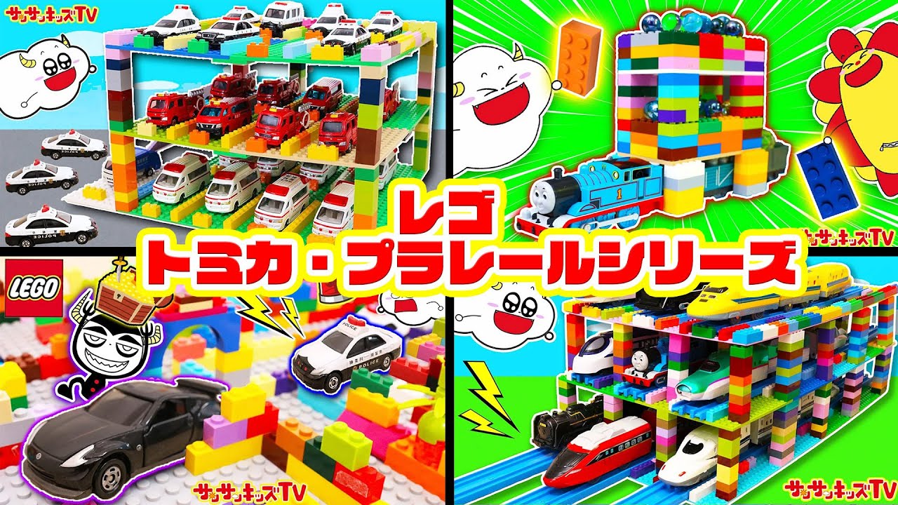 【レゴ】トミカやプラレールと合体！？巨大な立体パーキングや車庫を作ってカンタン楽しくお片付け♪lego・子供向け知育教育★サンサンキッズTV★