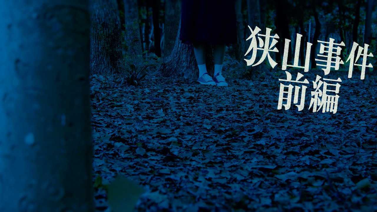 狭山事件 前編