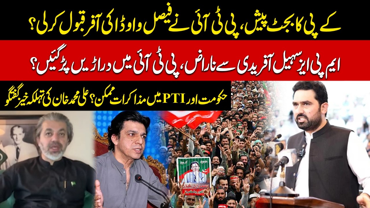 KP Budget: PTI Accepts Faisal Vawda&rsquo;s Offer? Rift in PTI? Ali Muhammad Khan&rsquo;s Big Statement
