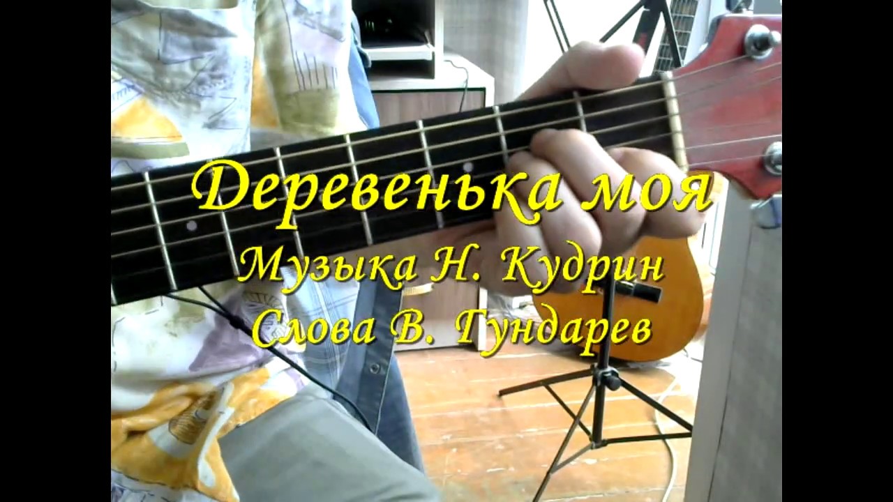 Деревенька моя. Аккорды на гитаре