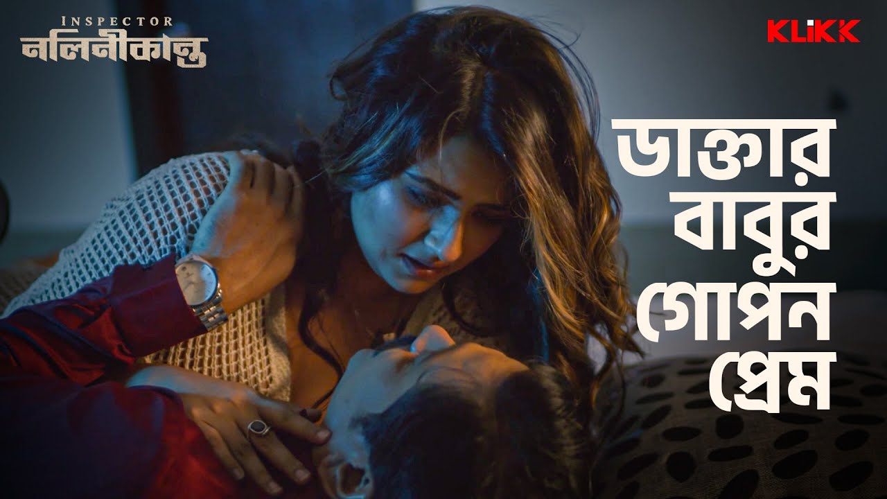 ডাক্তার বাবুর গোপন প্রেম | Inspector Nalinikanta | Bengali Web Series | KLiKK