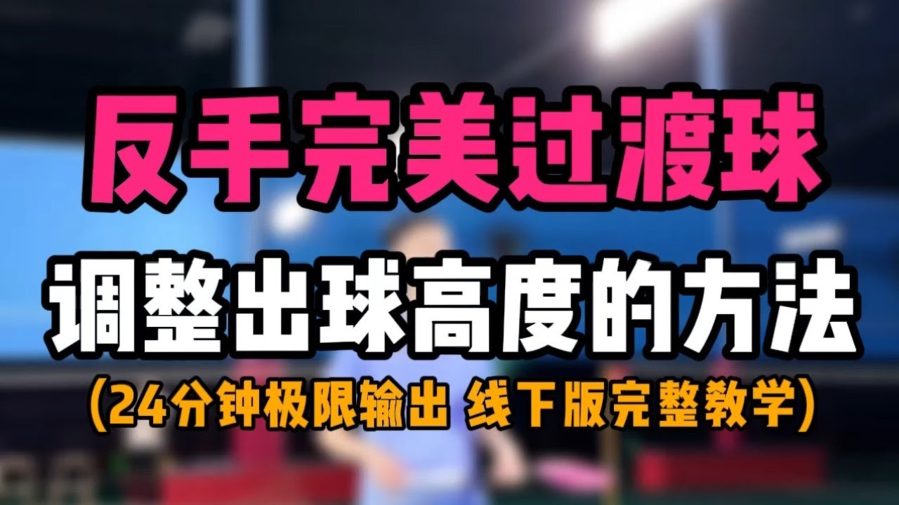 羽毛球反手完美过渡球！调整过渡球高度的方法！
