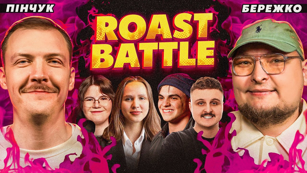ROAST BATTLE | Бережко, Пінчук, Носов, Федоркова, Данкевич, Голікова, Шпек, Пірог