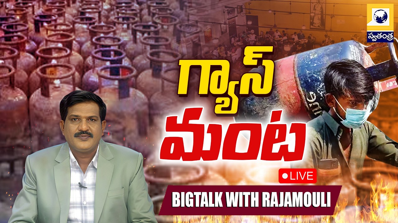 LIVE🔴 : గ్యాస్ మంట..! |  LPG Gas Shortage In India | War Effect On Hotels | Swatantra Tv |