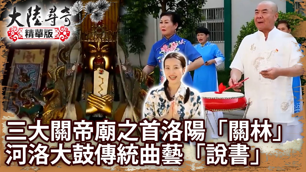 三大關帝廟之首洛陽「關林」 河洛大鼓傳統曲藝「說書」【@大陸尋奇EP1973】