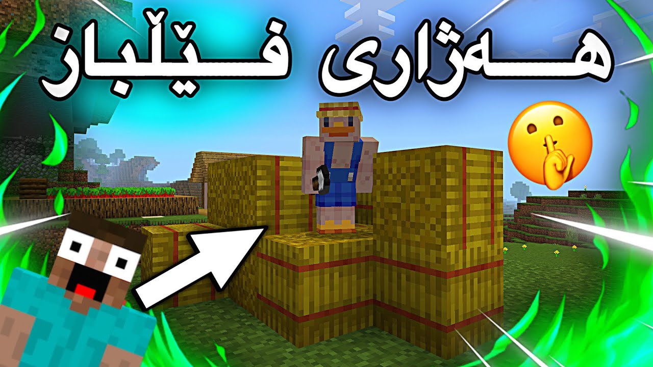 هەژاری فێڵباز🤫/Mincraft Kurdish