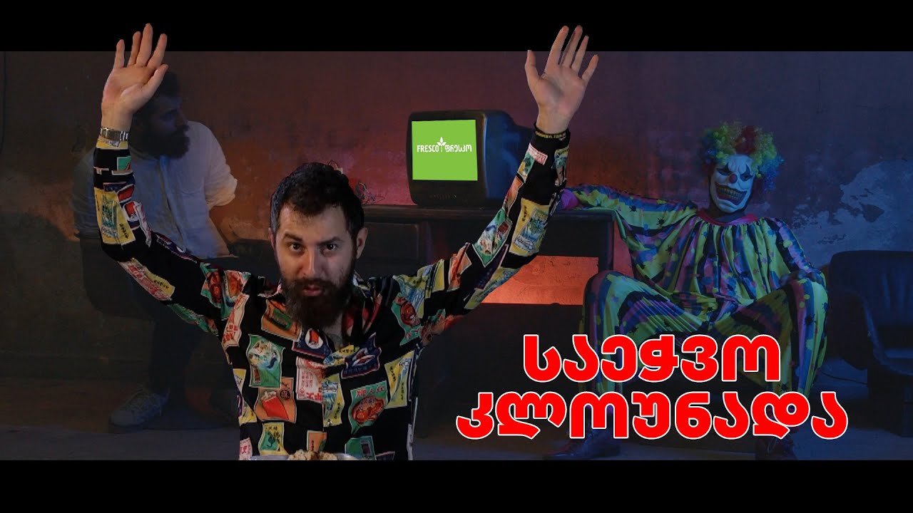 ფრესკოს მიწასთან გასწორება და საეჭვო კლოუნის აღზევება