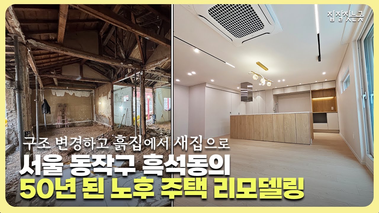(파격변신😨) 폐가 수준 흙집이 두 달 만에 럭셔리 하우스로? 서울 동작구 흑석동 노후주택 리모델링 전후비교 #단독주택리모델링 #구조변경
