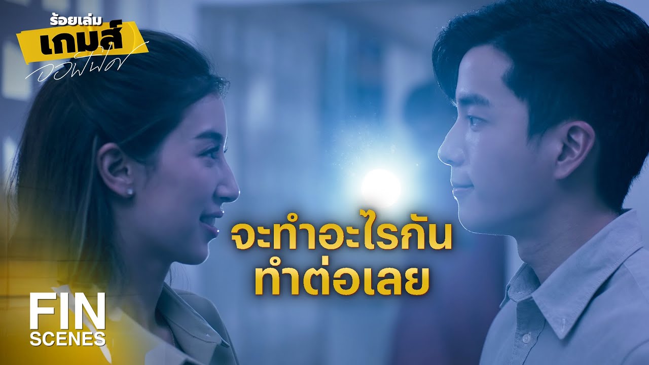 FIN | ต่อจากนี้ให้ผมได้ดูแลคุณนะ | ร้อยเล่มเกมส์ออฟฟิศ EP.16 | Ch3Thailand