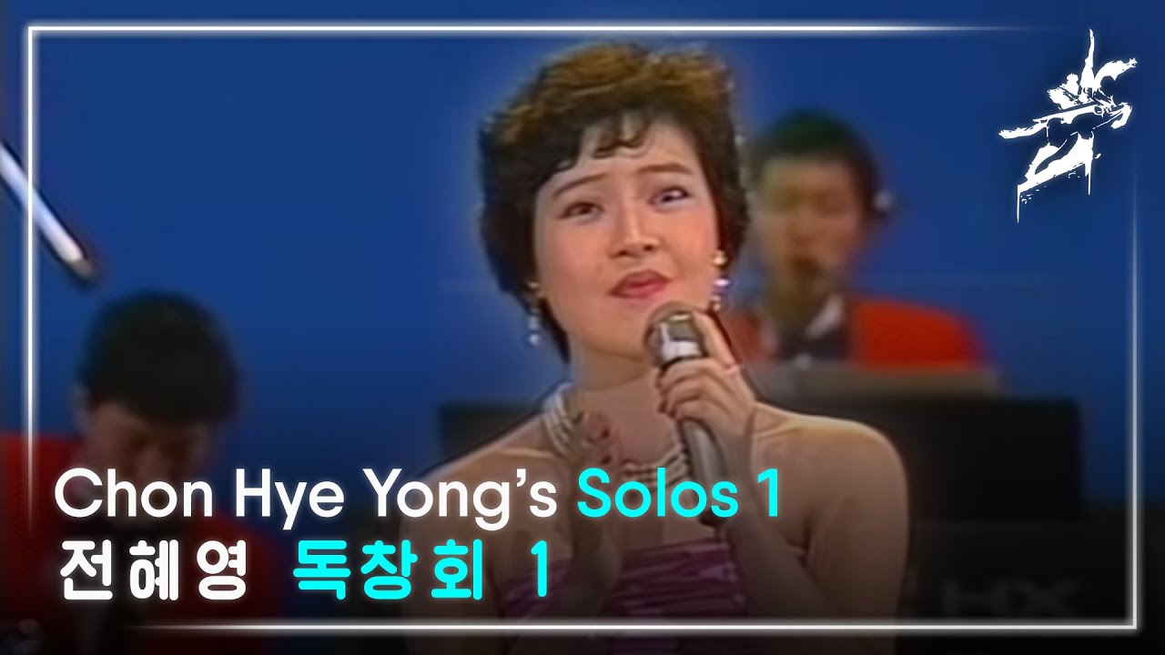 전혜영 독창회 1 / Chon Hye Yong&rsquo;s Solos 1 (보천보전자악단 / Pochonbo Electronic Ensemble)