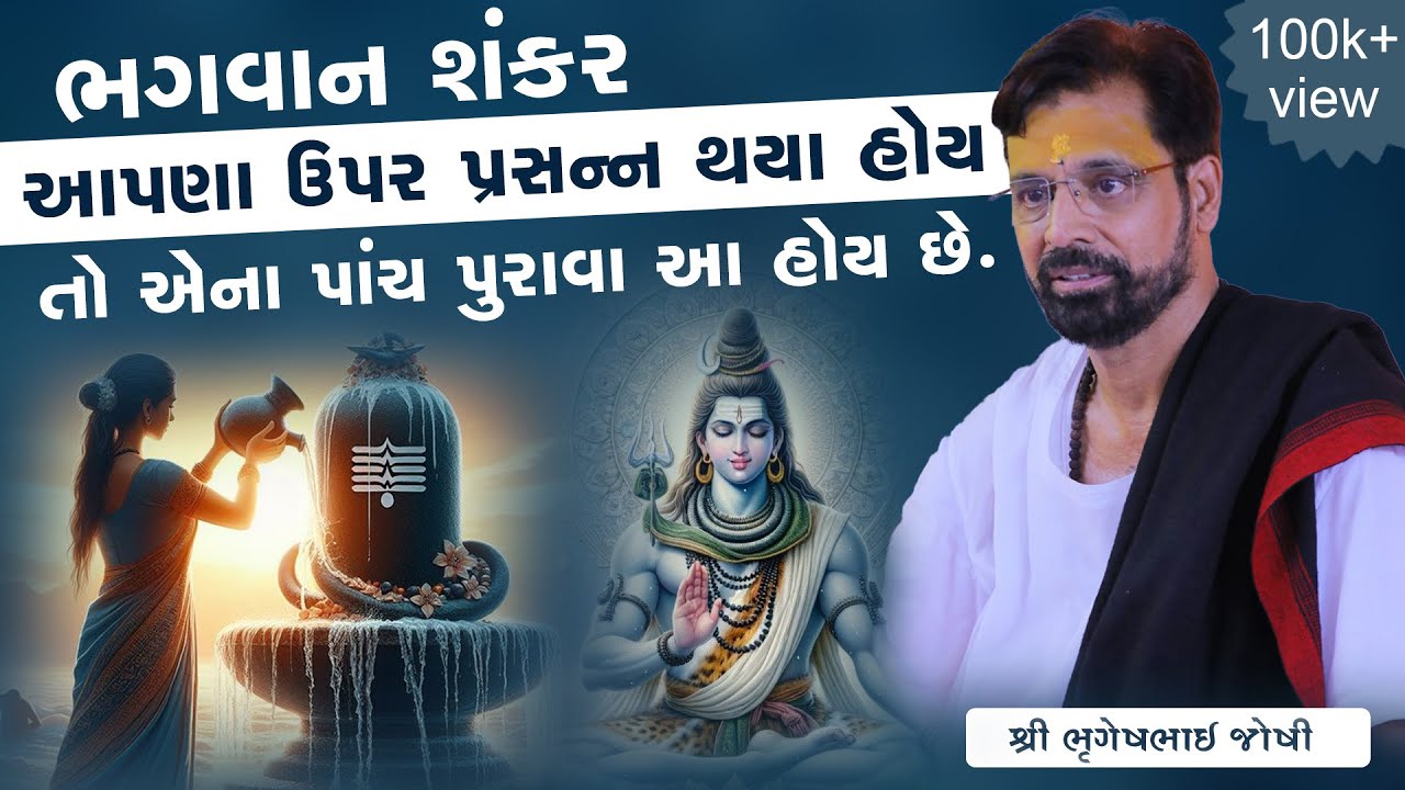 ભગવાન શંકર આપણા ઉપર પ્રસન્ન થયા હોય તો એના પાંચ પુરાવા આ હોય છે. || Sant Shri Bhrugeshbhai Joshi