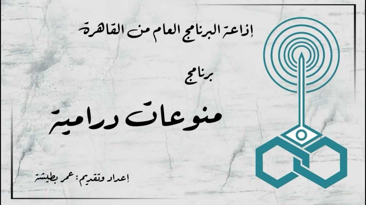 إذاعة البرنامج العام - برنامج منوعات درامية - تقديم عمر بطيشة (7)
