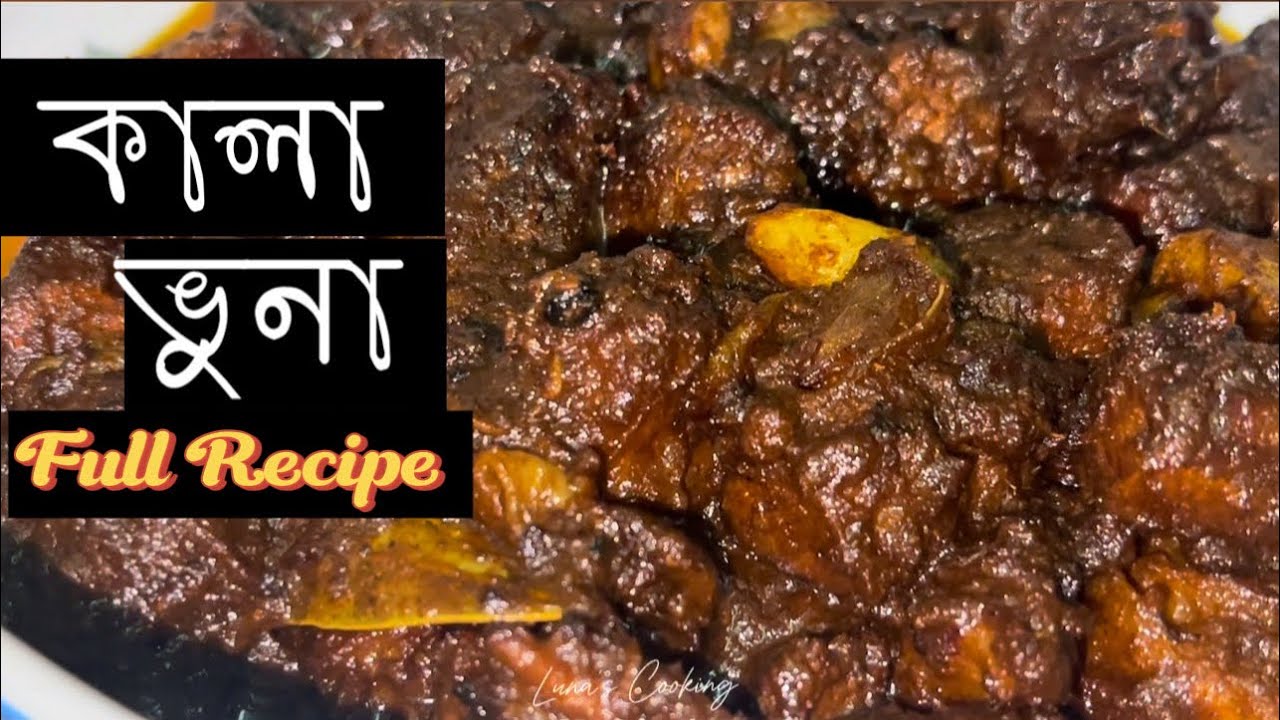 মেজবান স্টাইল অথেনটিক কালা ভুনা রেসিপি ✨