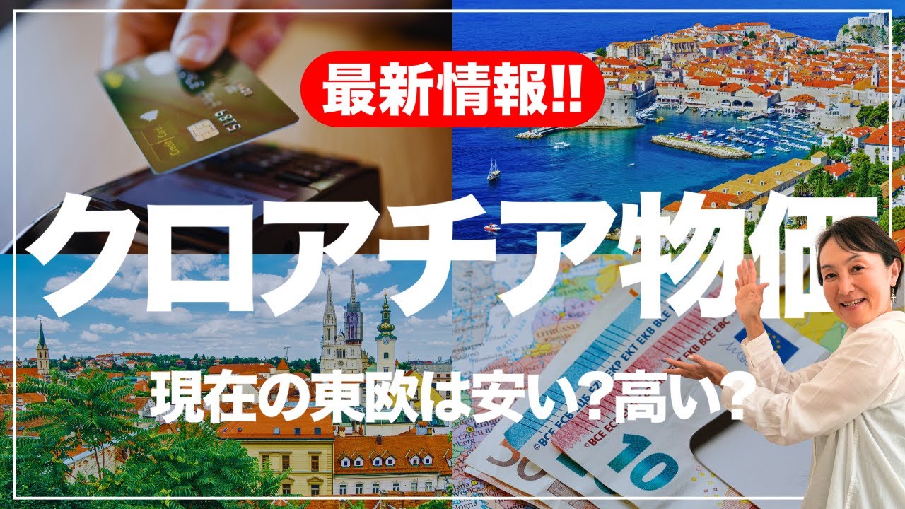 【旅VLOG】東欧は安いって本当？クロアチアで検証してみた！現地レポ！