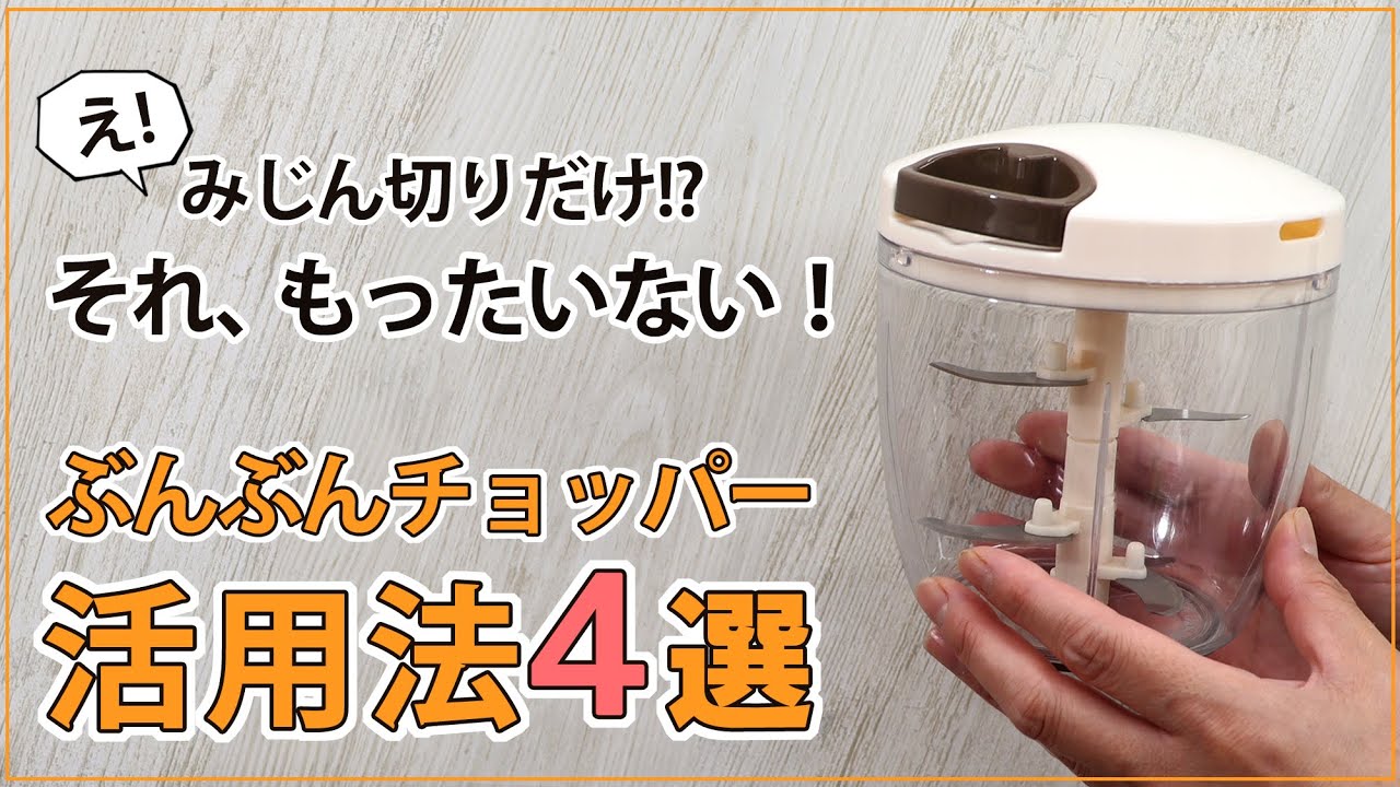 みじん切りだけじゃない！こんな使い方もできるんです！万能調理器具【ぶんぶんチョッパー活用法4選】