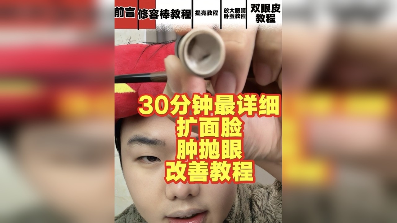 用最便宜的化妆品，画出最小的脸和最大的五官 教程视频有点长，但是看完了绝对会有非常多的收获
