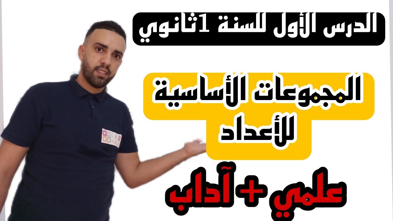 الدرس الاول المجموعات الاساسية للاعداد للسنة الاولى ثانوي