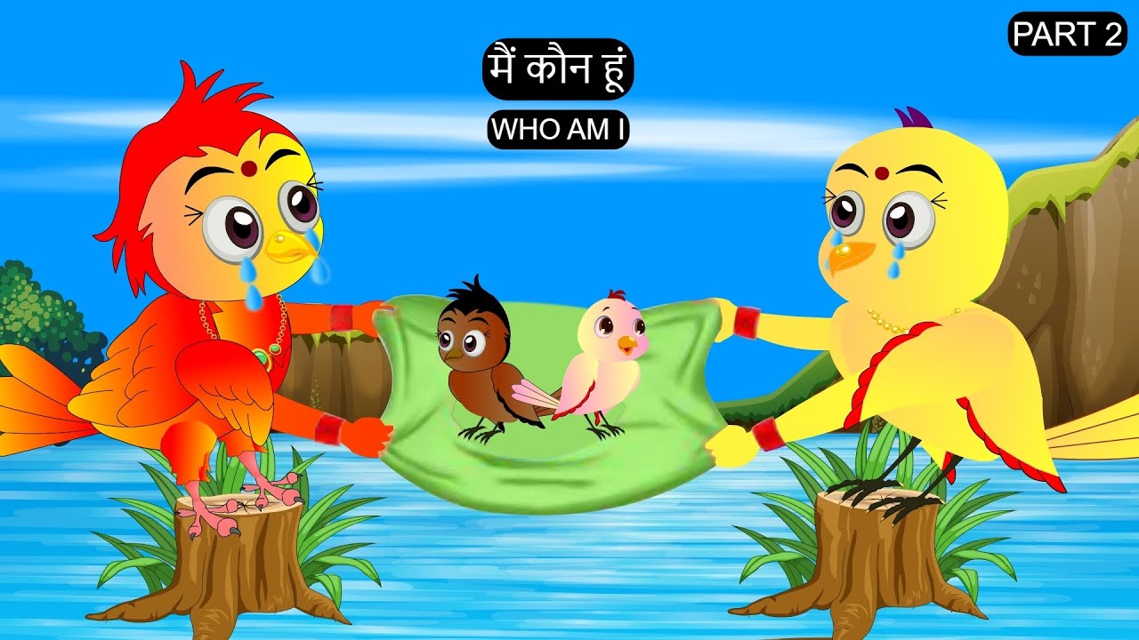 अनाथ बच्चा कार्टून | PART 2 Mom Chidiya wala Cartoon | Tuni Chidiya ka Cartoon Kahaniy | Chichu TV