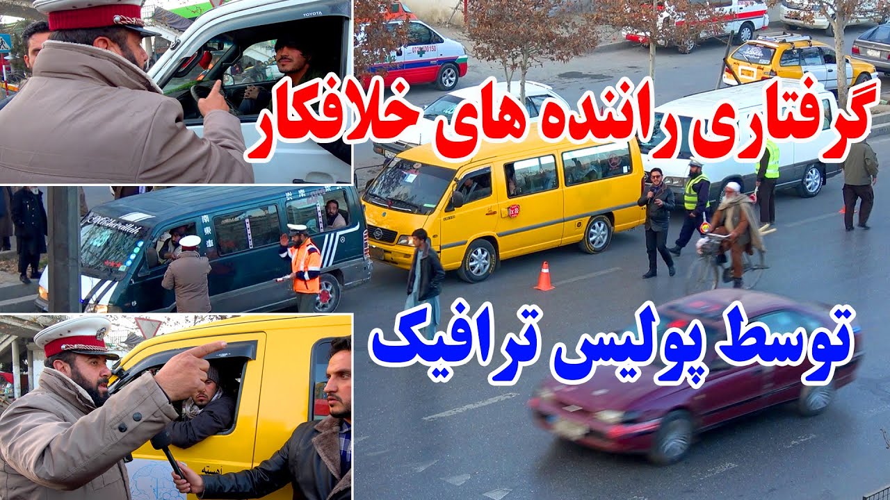 گرفتاری راننده های خلاف کار توسط پولیس ترافیک در علاودین کابل