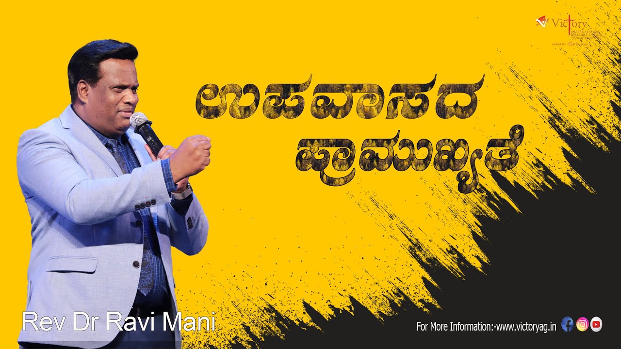 ಉಪವಾಸದ ಪ್ರಾಮುಖ್ಯತೆ | Fasting Prayer Importance | Rev Dr Ravi Mani.