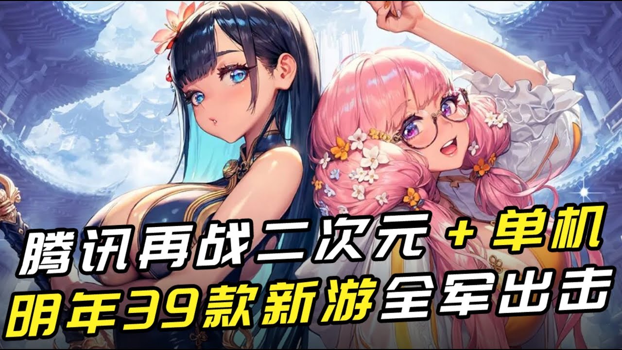 腾讯再战二次元！明年39款新游全军出击