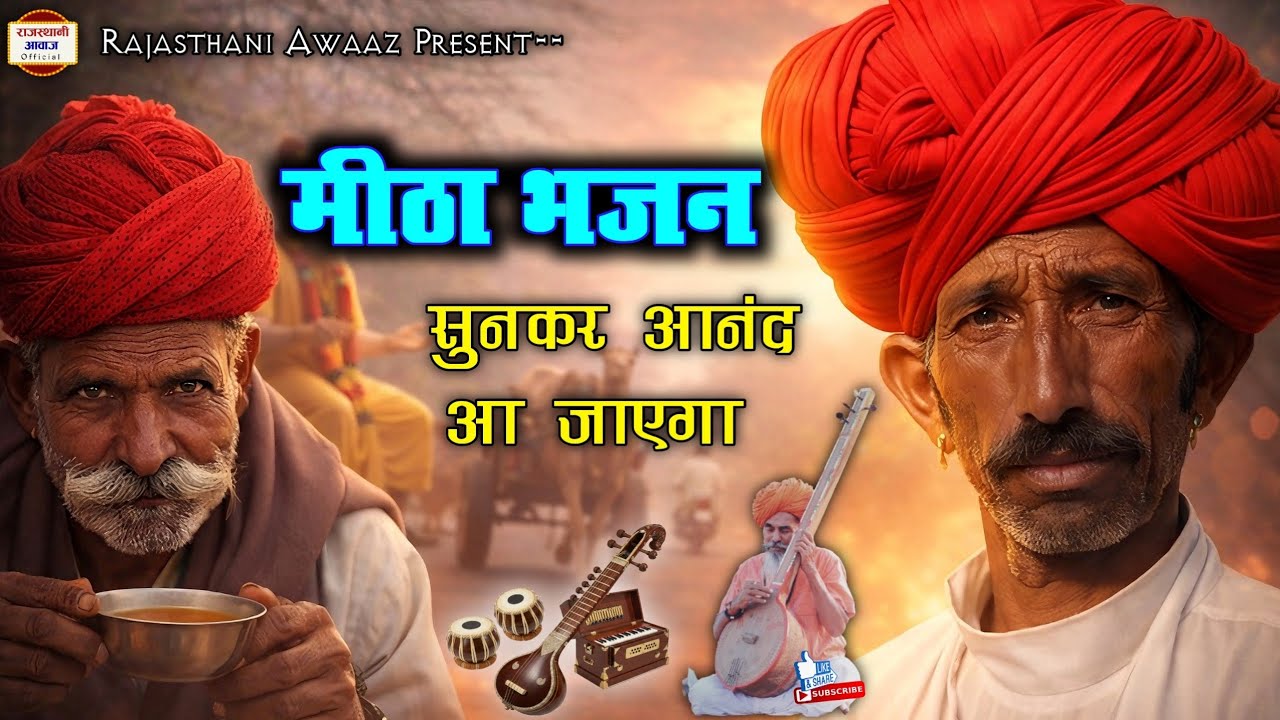 राजस्थानी देसी भजन | मीठा भजन | सुनकर आनंद आ जाएगा | Rajasthani desi bhajan | Part 876 | Desi Bhajan