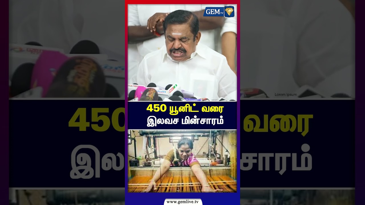 450 யூனிட் வரை இலவச மின்சாரம் | EPS Road Show | Edappadi Palanisamy | OPS | Edappadi | Current Free