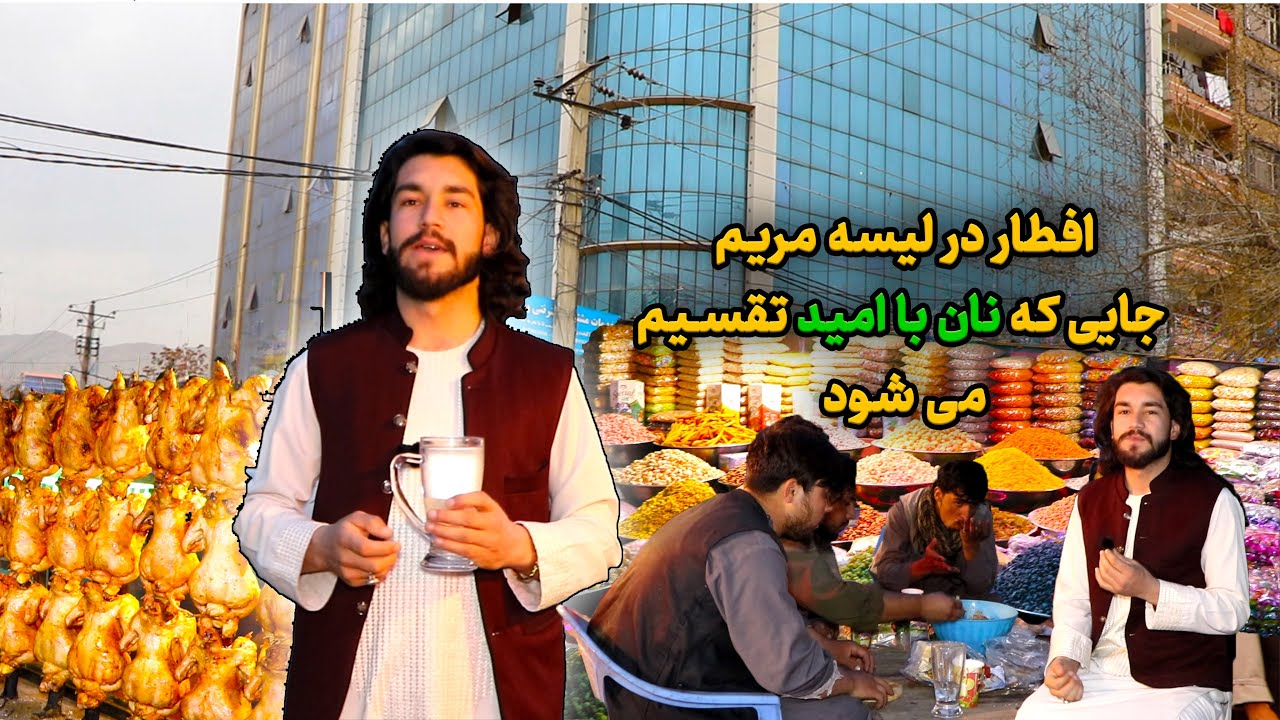 افطار در لیسه مریم؛ جایکه نان با امید تقسیم میشود!
