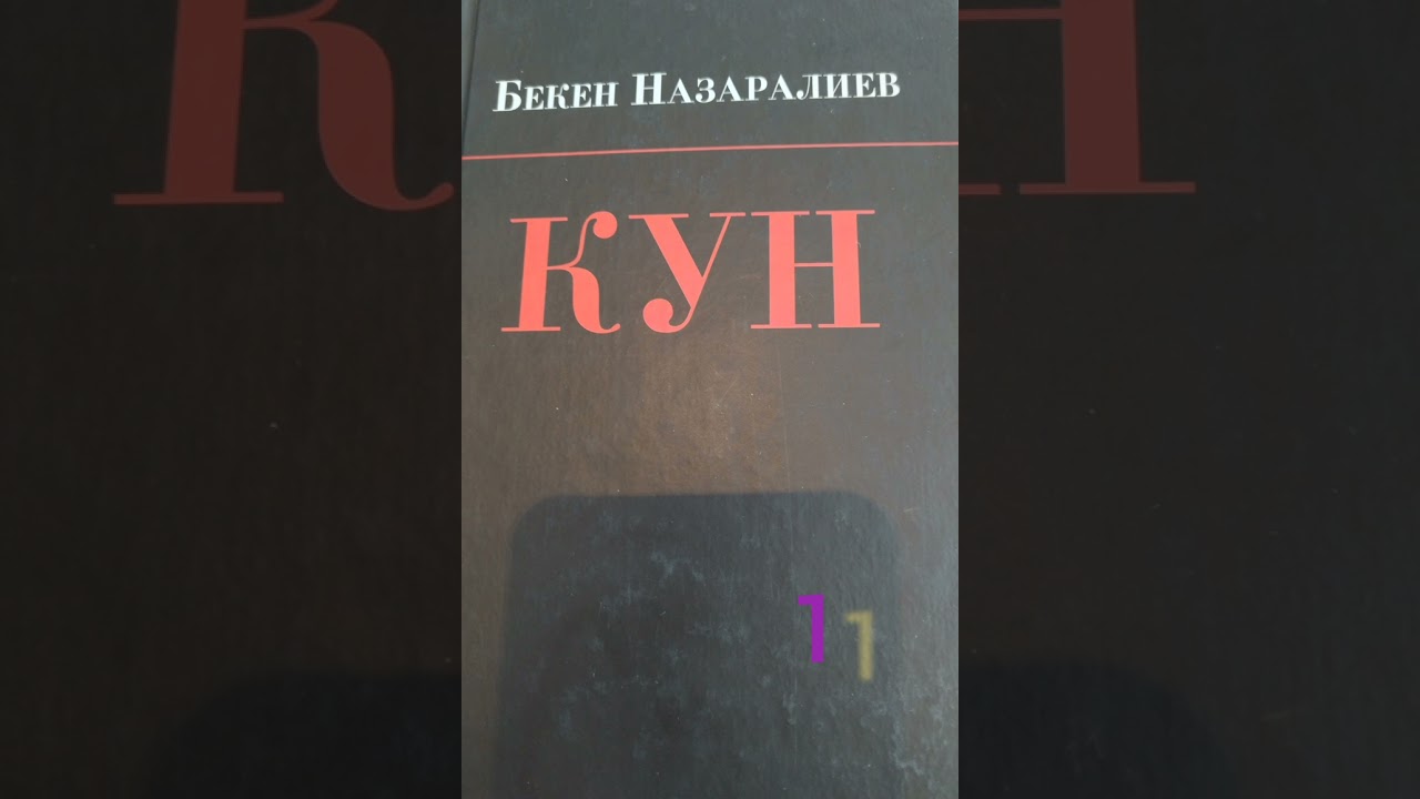 Бекен Назаралиев. Кун (повесть) 1- бөлүм